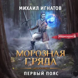 Пробуждение. Пятый пояс, аудиокнига . ISDN74084867
