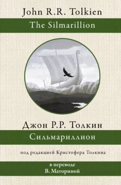 Сильмариллион - Джон Толкин