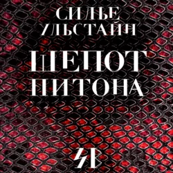 Шепот питона Cилье Ульстайн