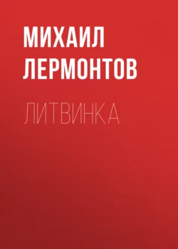 Литвинка - Ульяна Романова