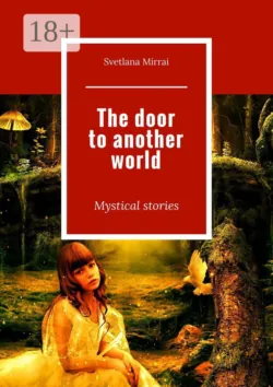 The door to another world. Mystical stories - Svetlana Mirrai