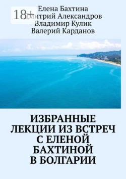 Избранные лекции из встреч с Еленой Бахтиной в Болгарии, Владимир Кулик