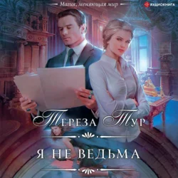 Я не ведьма, Тереза Тур