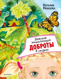 Детская энциклопедия доброты в сказках, Наталия Немцова