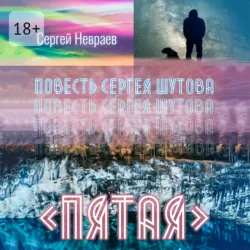 Повесть Сергея Шутова «Пятая» - Сергей Невраев