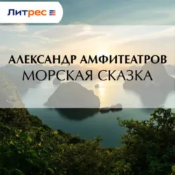Морская сказка - Александр Амфитеатров
