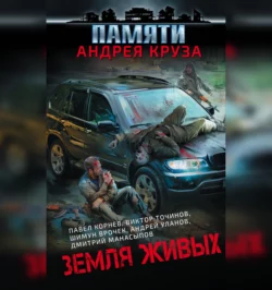 Земля живых (сборник) - Роман Глушков Земля живых (сборник) - Роман Глушков