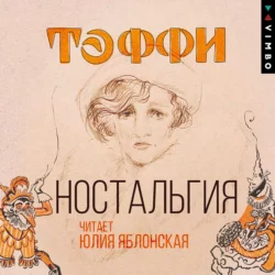 О вечной любви, аудиокнига Надежды Тэффи. ISDN69365005