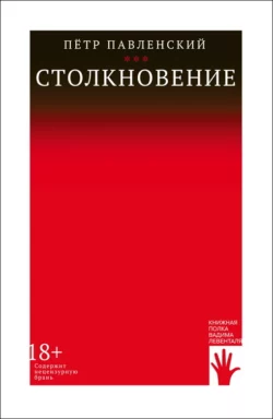 Столкновение, аудиокнига Петра Павленского. ISDN67697943