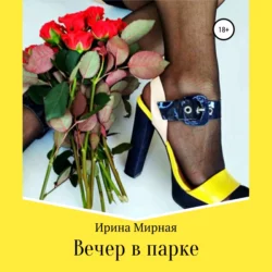 Вечер в парке, аудиокнига Ирины Мирной. ISDN67698825