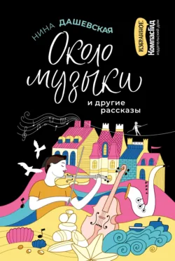 «Около музыки» и другие рассказы - Нина Дашевская