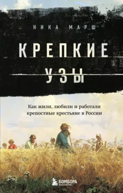 Крепкие узы. Как жили, любили и работали крепостные крестьяне в России, аудиокнига . ISDN67781862