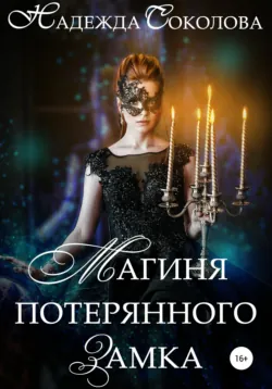 Магиня потерянного замка - Надежда Соколова