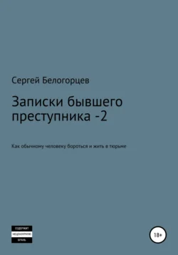 Веселые байки из тюрьмы – 2, аудиокнига Сергея Белогорцева. ISDN67898175