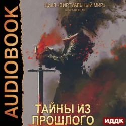Виртуальный мир 6. Тайны из прошлого - Дмитрий Серебряков Виртуальный мир 6. Тайны из прошлого - Дмитрий Серебряков