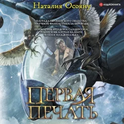 Первая печать, Наталия Осояну