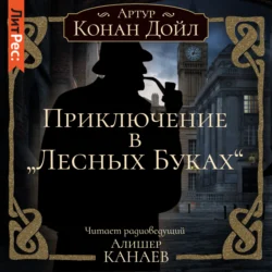 Приключение в «Лесных Буках» - Артур Конан Дойл