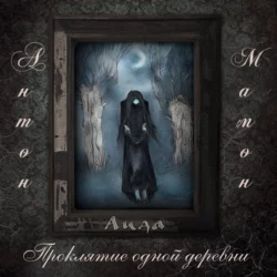 #Бункер1938, аудиокнига Антона Мамона. ISDN63610377