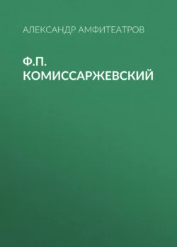 Ф.П. Комиссаржевский - Александр Амфитеатров