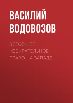 Всеобщее избирательное право на Западе Василий Водовозов