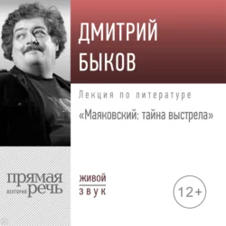 Лекция «Маяковский: тайна выстрела» - Дмитрий Быков Лекция «Маяковский: тайна выстрела» - Дмитрий Быков