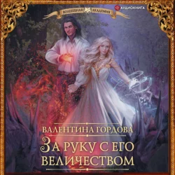 За руку с его величеством, Валентина Гордова
