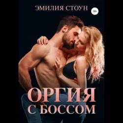 Пасынок и милфа, аудиокнига Эмилии Стоун. ISDN66692202
