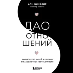 Дао отношений. Руководство умной женщины по абсолютной неотразимости - Али Биназир Дао отношений. Руководство умной женщины по абсолютной неотразимости - Али Биназир