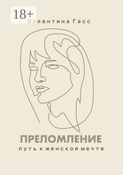 Преломление. Путь к женской мечте, Валентина Гасс