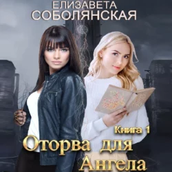 Оторва для Ангела - Елизавета Соболянская Оторва для Ангела - Елизавета Соболянская