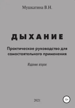 Дыхание - Валентина Мушкатина