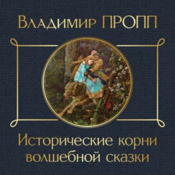 Исторические корни волшебной сказки - Владимир Пропп