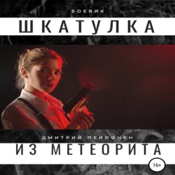 Шкатулка из метеорита - Дмитрий Пейпонен Шкатулка из метеорита - Дмитрий Пейпонен