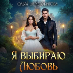Я выбираю любовь - Ольга Шерстобитова Я выбираю любовь - Ольга Шерстобитова