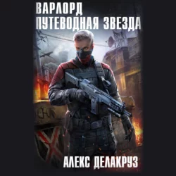 Варлорд. Путеводная звезда. Том I - Алекс Делакруз Варлорд. Путеводная звезда. Том I - Алекс Делакруз