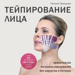 Тейпирование лица. Эффективная методика омоложения без хирургии и ботокса - Полина Троицкая Тейпирование лица. Эффективная методика омоложения без хирургии и ботокса - Полина Троицкая