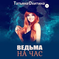 Ведьма на час - Татьяна Охитина Ведьма на час - Татьяна Охитина