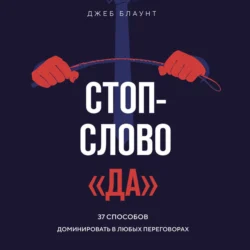 Стоп-слово «да». 37 способов доминировать в любых переговорах, Джеб Блаунт