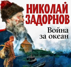 Золотая лихорадка, аудиокнига Николая Задорнова. ISDN159928