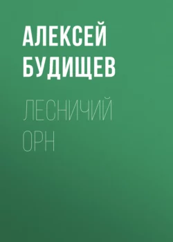 Лесничий Орн - Алексей Будищев Лесничий Орн - Алексей Будищев