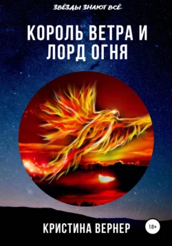 Король ветра и лорд огня - Кристина Вернер