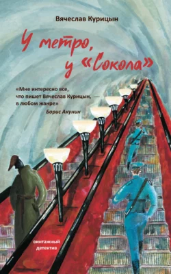 У метро  у «Сокола» Вячеслав Курицын