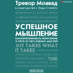 Успешное мышление. Как контролировать свою жизнь и уйти от негативных мыслей, Тревор Моавад