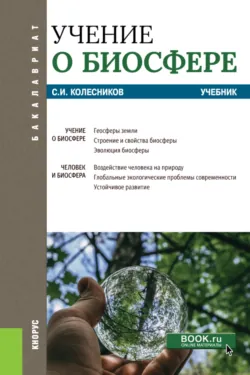 Биология: пособие-репетитор. (СПО). Учебное пособие., аудиокнига . ISDN74128549