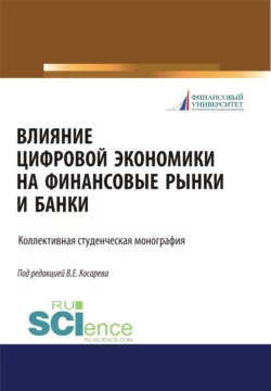 Нейронные сети в экономике и финансах, аудиокнига В. С. Косарева. ISDN68301908