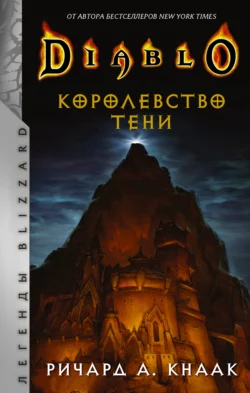 Diablo. Королевство тени, Ричард Кнаак