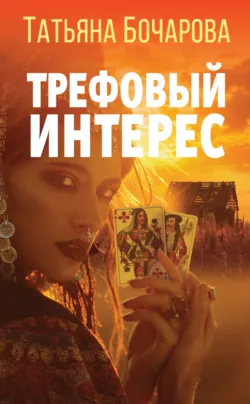 Мой суженый, мой ряженый, аудиокнига . ISDN67948748