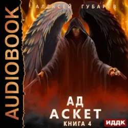 Ад - Алексей Губарев