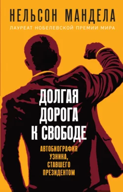 Долгая дорога к свободе. Автобиография узника  ставшего президентом Нельсон Мандела