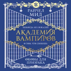 Рубиновое кольцо, аудиокнига Райчел Мид. ISDN9487576